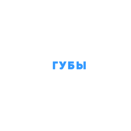 Губы