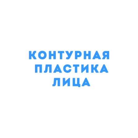 Контурная пластика лица при помощи стандартных и индивидуально смоделированных имплантатов